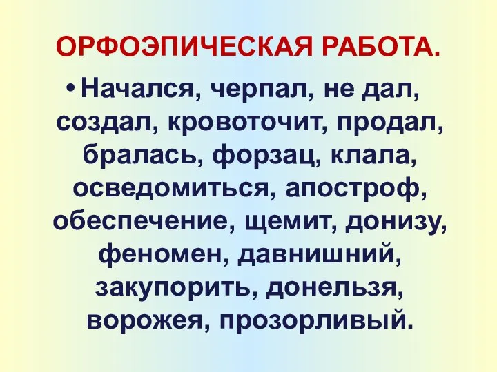 ОРФОЭПИЧЕСКАЯ РАБОТА. Начался, черпал, не дал, создал, кровоточит, продал, бралась, форзац,