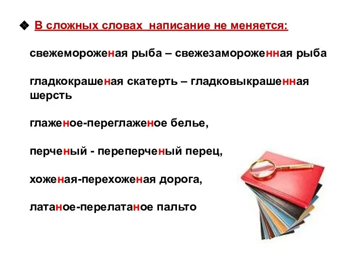 В сложных словах написание не меняется: свежемороженая рыба – свежезамороженная рыба