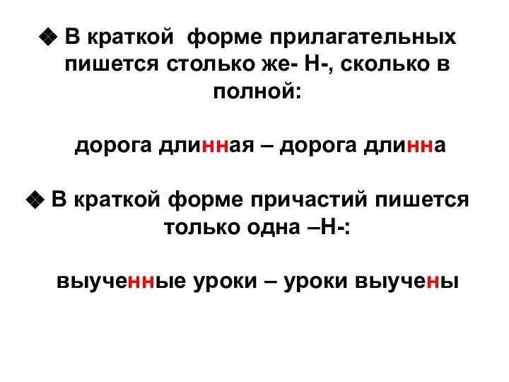 В краткой форме прилагательных пишется столько же- Н-, сколько в полной: