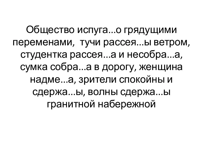 Общество испуга...о грядущими переменами, тучи рассея...ы ветром, студентка рассея...а и несобра...а,