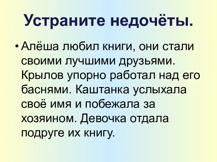 Устраните недочёты. Алёша любил книги, они стали своими лучшими друзьями. Крылов