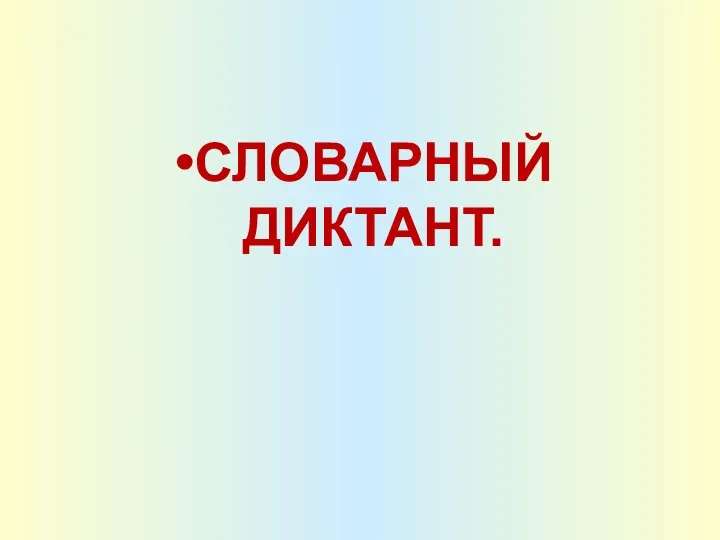 СЛОВАРНЫЙ ДИКТАНТ.