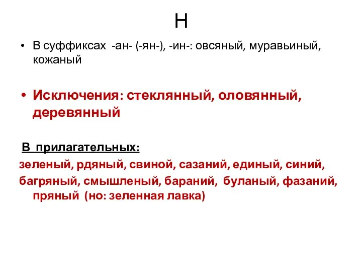 Н В суффиксах -ан- (-ян-), -ин-: овсяный, муравьиный, кожаный Исключения: стеклянный,