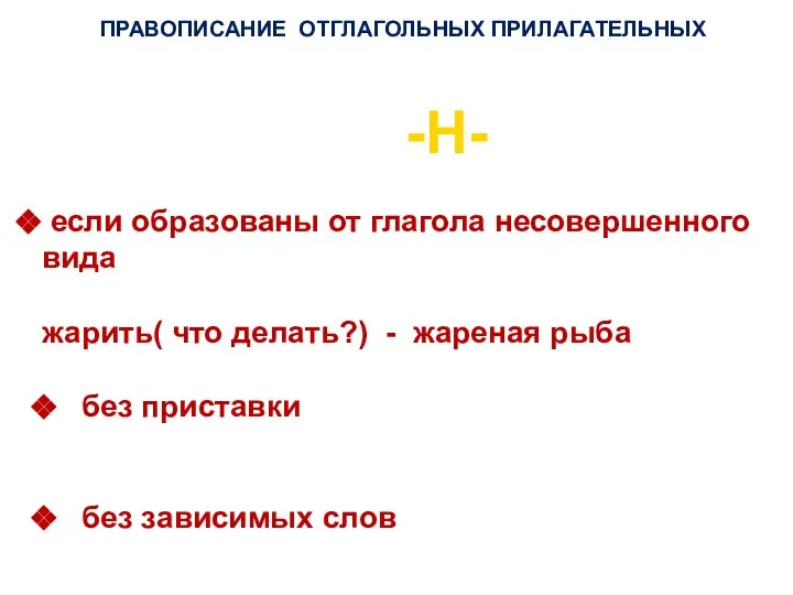 ПРАВОПИСАНИЕ ОТГЛАГОЛЬНЫХ ПРИЛАГАТЕЛЬНЫХ -Н- если образованы от глагола несовершенного вида жарить(