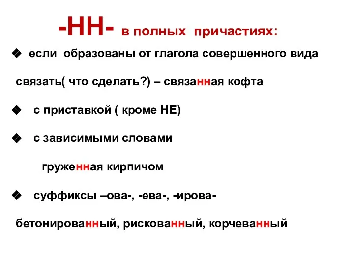 -НН- в полных причастиях: если образованы от глагола совершенного вида связать(