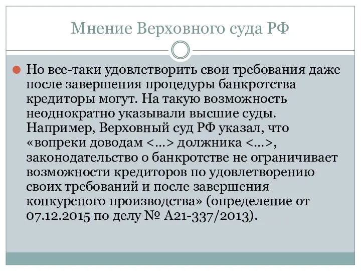 Мнение Верховного суда РФ Но все-таки удовлетворить свои требования даже после