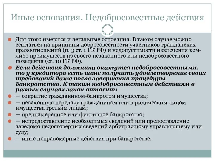 Иные основания. Недобросовестные действия Для этого имеются и легальные основания. В