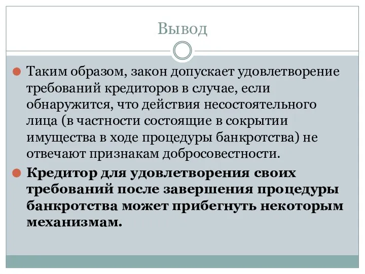 Вывод Таким образом, закон допускает удовлетворение требований кредиторов в случае, если