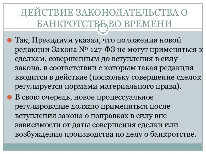 ДЕЙСТВИЕ ЗАКОНОДАТЕЛЬСТВА О БАНКРОТСТВЕ ВО ВРЕМЕНИ Так, Президиум указал, что положения