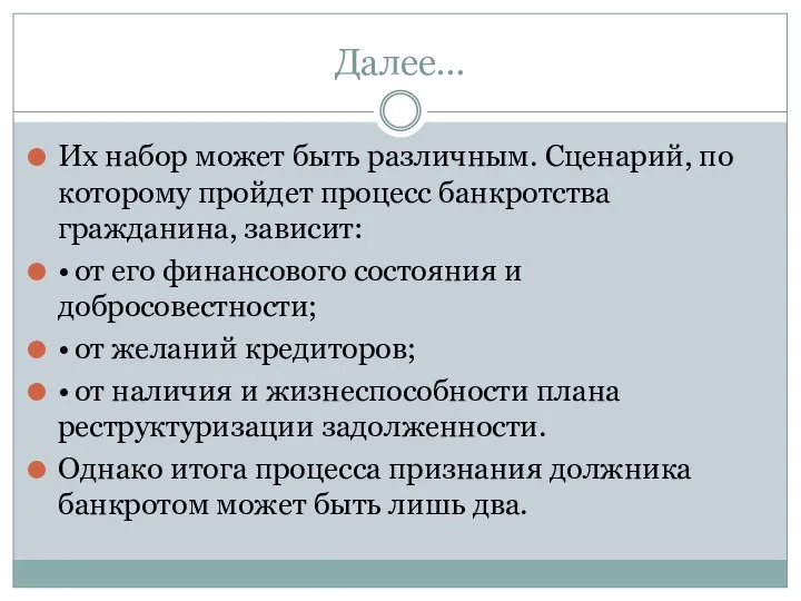 Далее… Их набор может быть различным. Сценарий, по которому пройдет процесс