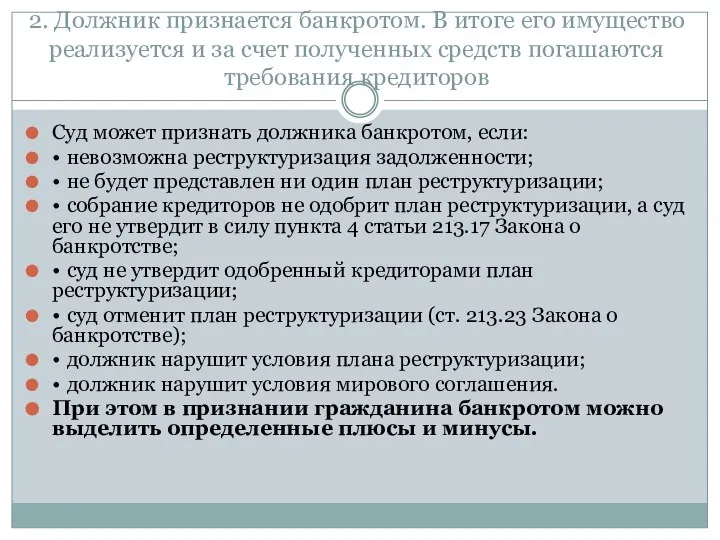 2. Должник признается банкротом. В итоге его имущество реализуется и за