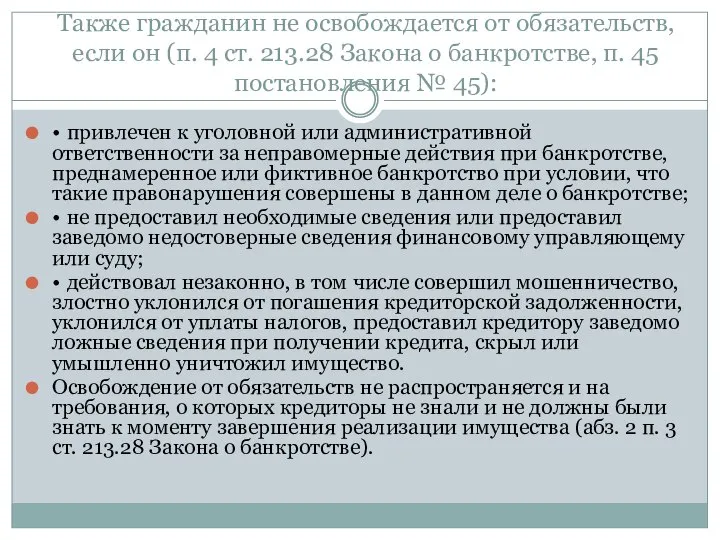 Также гражданин не освобождается от обязательств, если он (п. 4 ст.