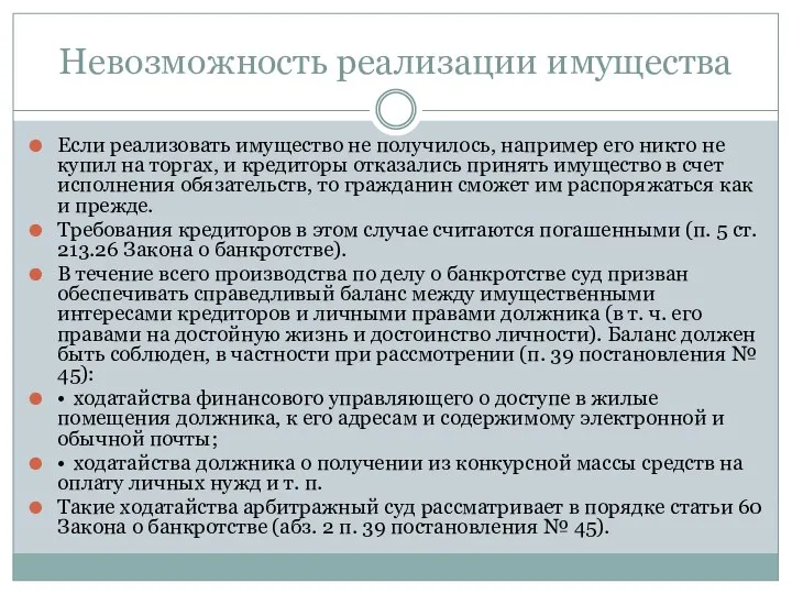 Невозможность реализации имущества Если реализовать имущество не получилось, например его никто