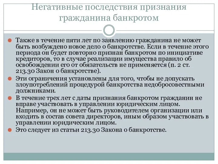 Негативные последствия признания гражданина банкротом Также в течение пяти лет по