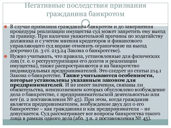 Негативные последствия признания гражданина банкротом В случае признания гражданина банкротом и