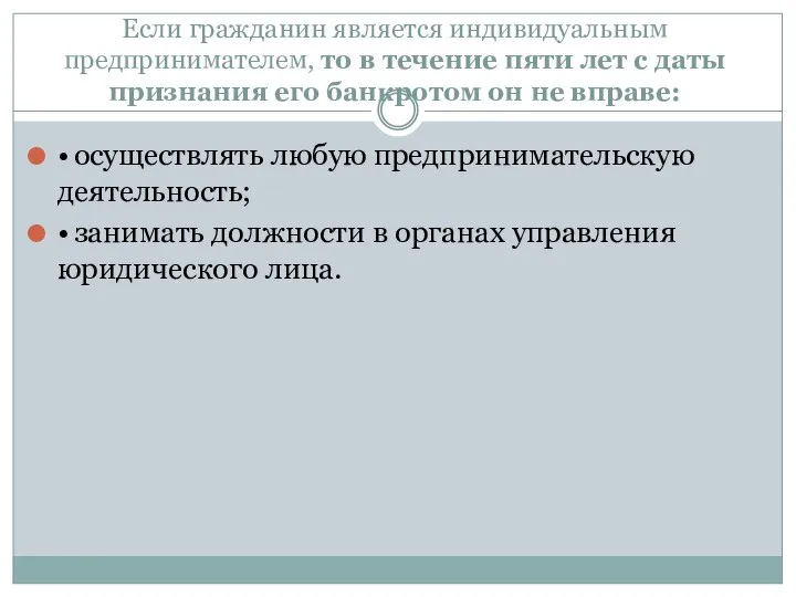 Если гражданин является индивидуальным предпринимателем, то в течение пяти лет с