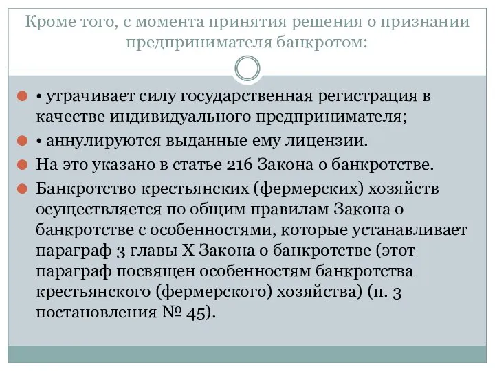 Кроме того, с момента принятия решения о признании предпринимателя банкротом: •