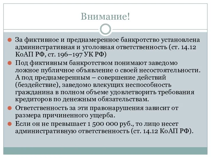 Внимание! За фиктивное и преднамеренное банкротство установлена административная и уголовная ответственность