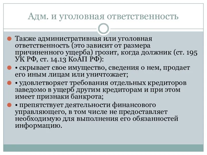 Адм. и уголовная ответственность Также административная или уголовная ответственность (это зависит