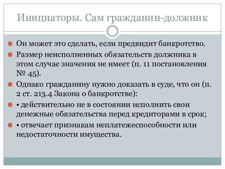 Инициаторы. Сам гражданин-должник Он может это сделать, если предвидит банкротство. Размер