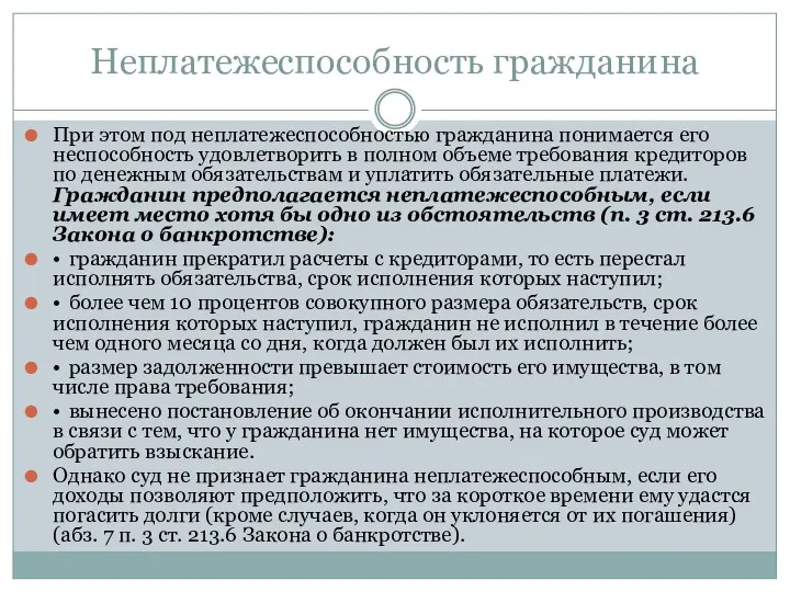 Неплатежеспособность гражданина При этом под неплатежеспособностью гражданина понимается его неспособность удовлетворить