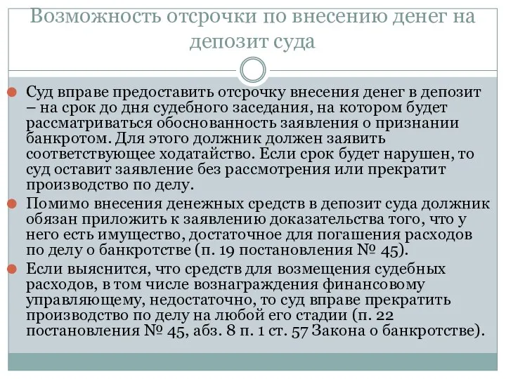 Возможность отсрочки по внесению денег на депозит суда Суд вправе предоставить