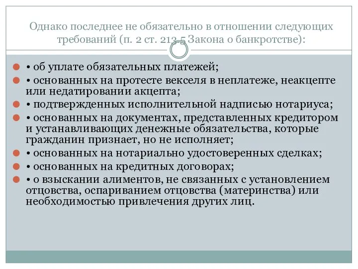 Однако последнее не обязательно в отношении следующих требований (п. 2 ст.