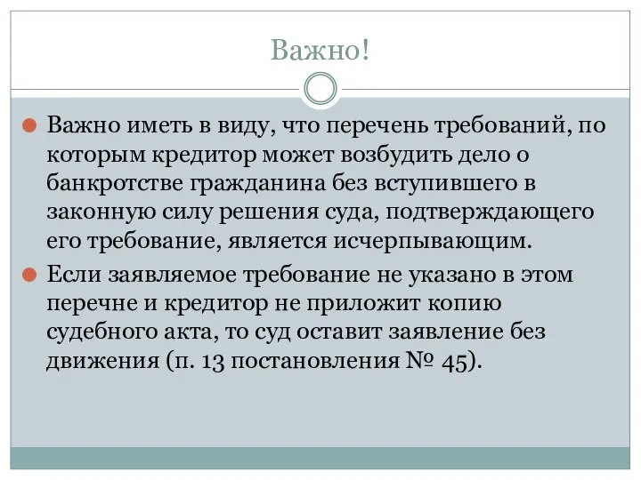 Важно! Важно иметь в виду, что перечень требований, по которым кредитор