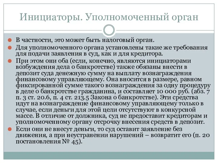 Инициаторы. Уполномоченный орган В частности, это может быть налоговый орган. Для