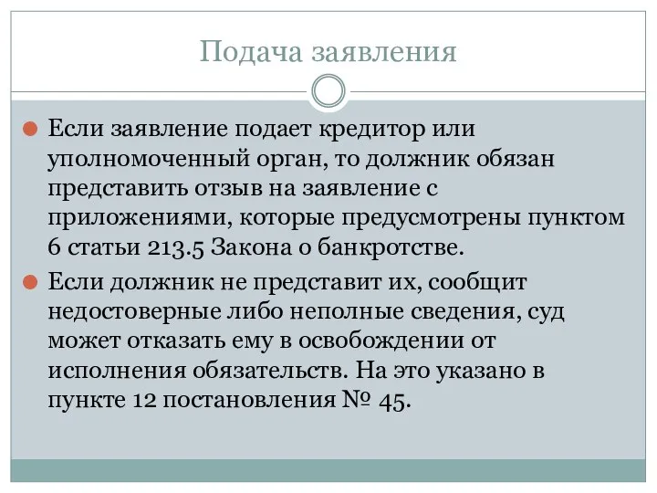 Подача заявления Если заявление подает кредитор или уполномоченный орган, то должник