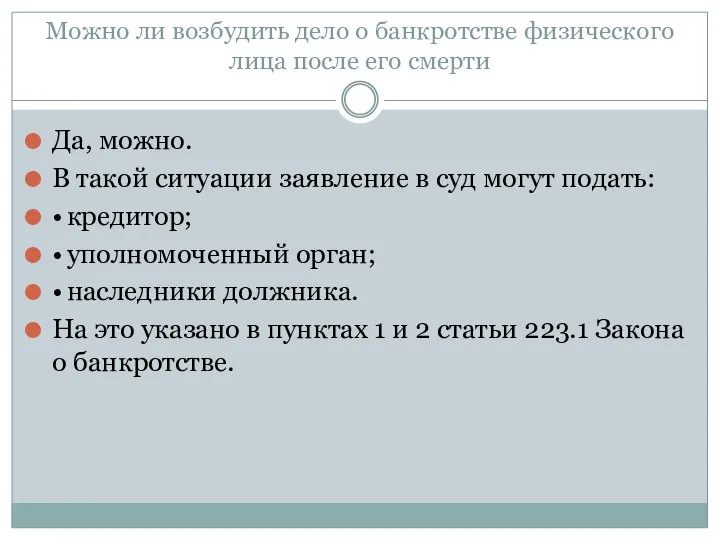 Можно ли возбудить дело о банкротстве физического лица после его смерти