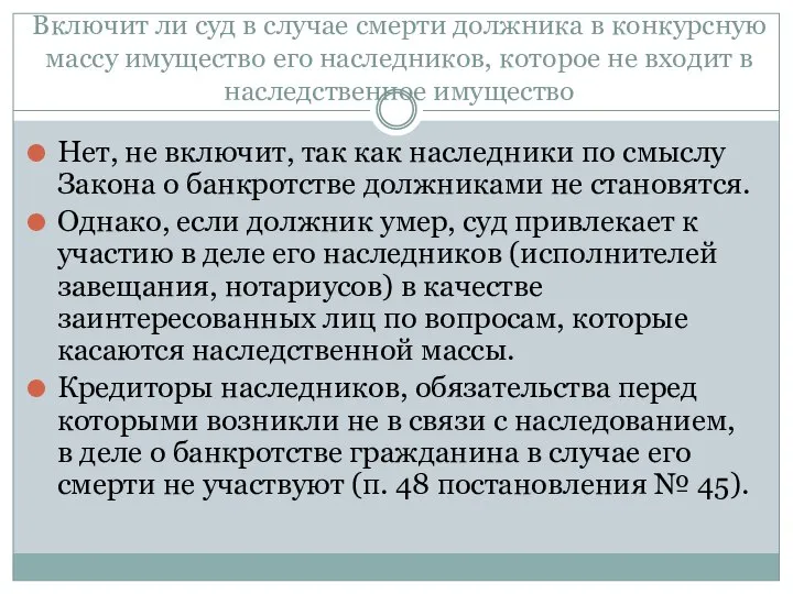 Включит ли суд в случае смерти должника в конкурсную массу имущество