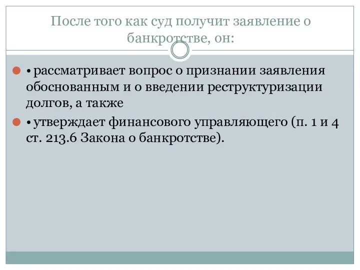 После того как суд получит заявление о банкротстве, он: • рассматривает