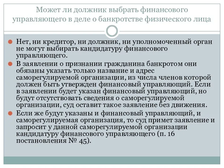 Может ли должник выбрать финансового управляющего в деле о банкротстве физического