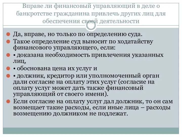 Вправе ли финансовый управляющий в деле о банкротстве гражданина привлечь других