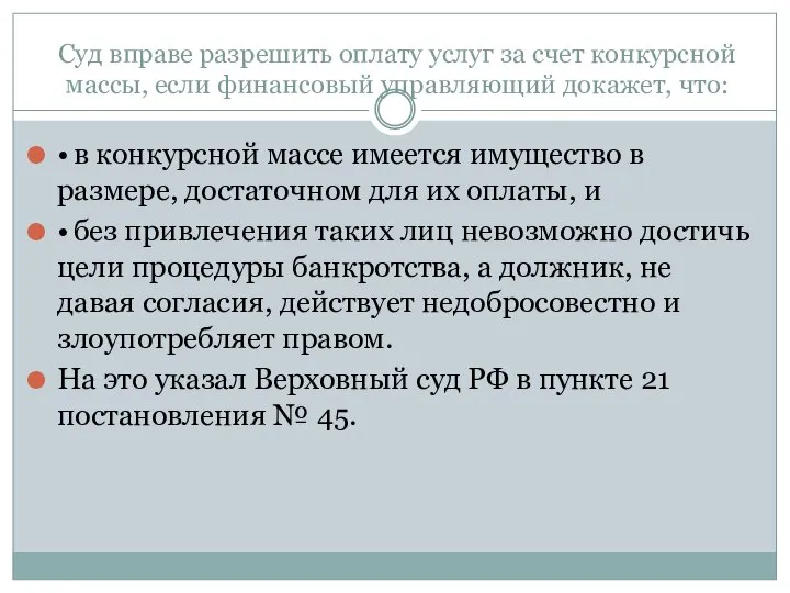 Суд вправе разрешить оплату услуг за счет конкурсной массы, если финансовый