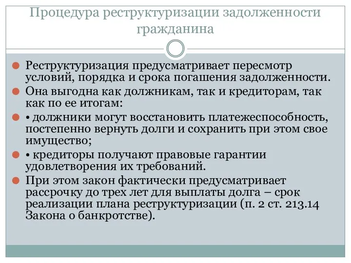 Процедура реструктуризации задолженности гражданина Реструктуризация предусматривает пересмотр условий, порядка и срока