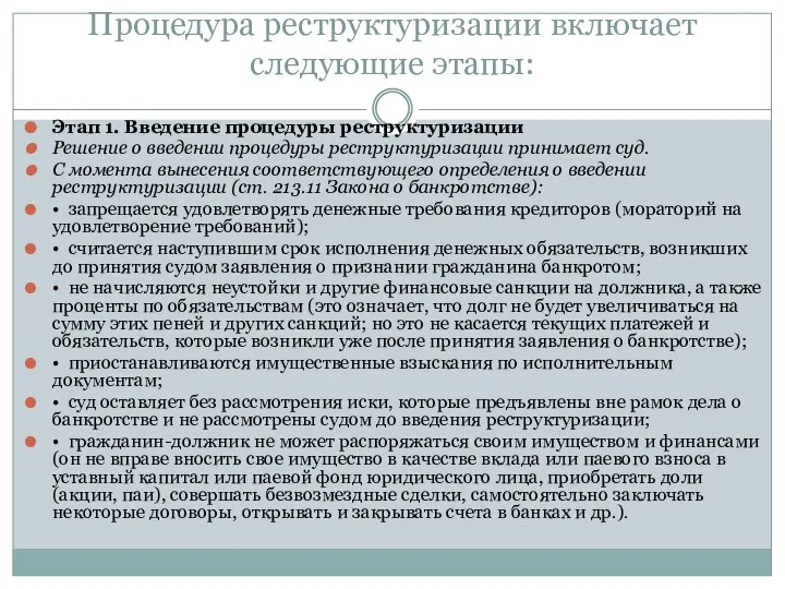 Процедура реструктуризации включает следующие этапы: Этап 1. Введение процедуры реструктуризации Решение