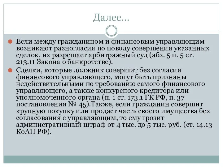 Далее… Если между гражданином и финансовым управляющим возникают разногласия по поводу