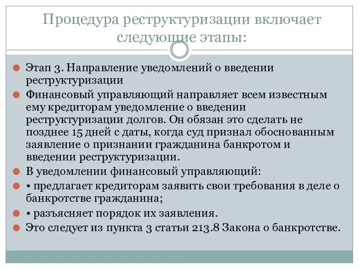 Процедура реструктуризации включает следующие этапы: Этап 3. Направление уведомлений о введении