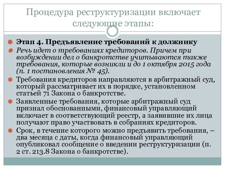 Процедура реструктуризации включает следующие этапы: Этап 4. Предъявление требований к должнику