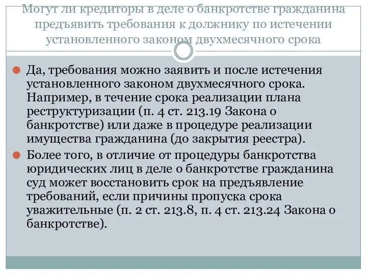 Могут ли кредиторы в деле о банкротстве гражданина предъявить требования к