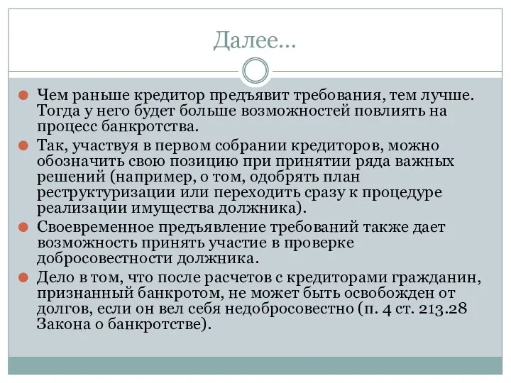 Далее… Чем раньше кредитор предъявит требования, тем лучше. Тогда у него