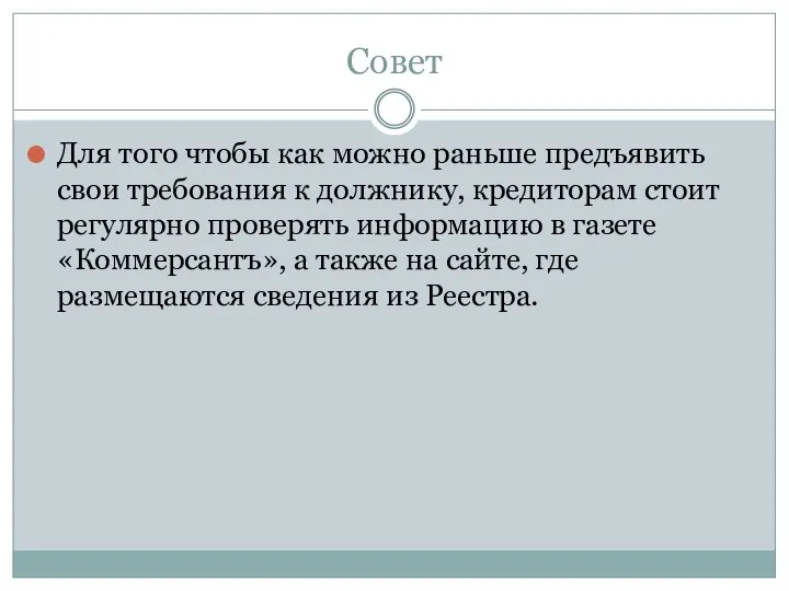 Совет Для того чтобы как можно раньше предъявить свои требования к