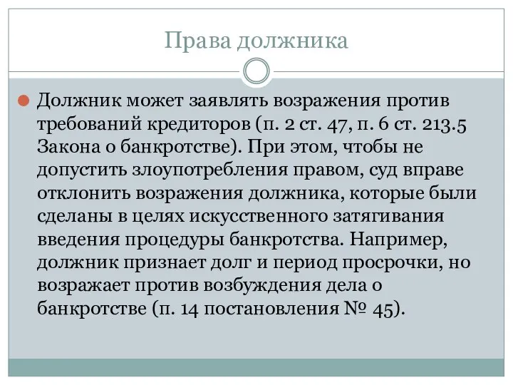 Права должника Должник может заявлять возражения против требований кредиторов (п. 2