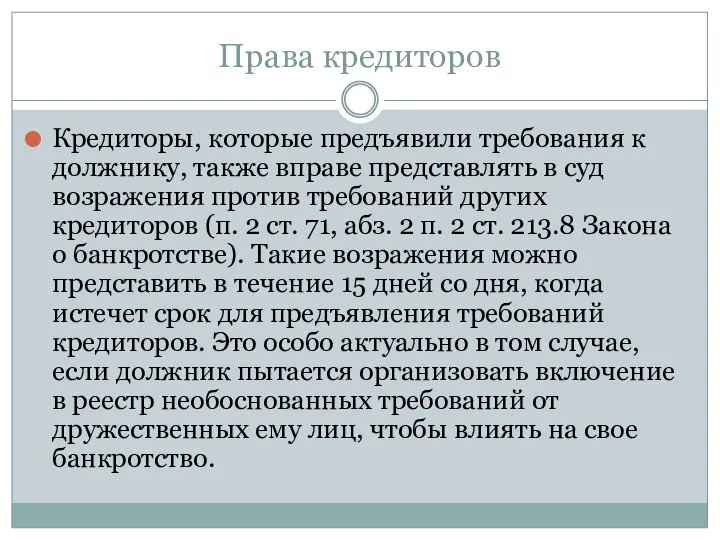 Права кредиторов Кредиторы, которые предъявили требования к должнику, также вправе представлять