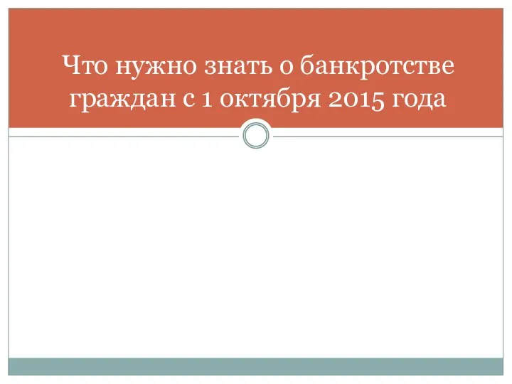 Что нужно знать о банкротстве граждан с 1 октября 2015 года