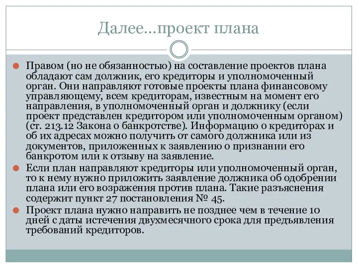 Далее…проект плана Правом (но не обязанностью) на составление проектов плана обладают