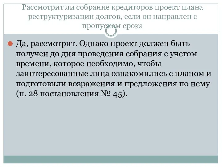 Рассмотрит ли собрание кредиторов проект плана реструктуризации долгов, если он направлен