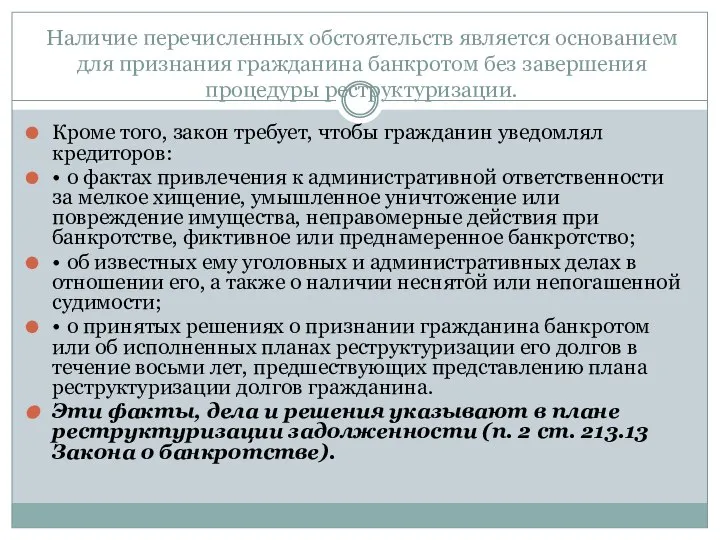 Наличие перечисленных обстоятельств является основанием для признания гражданина банкротом без завершения